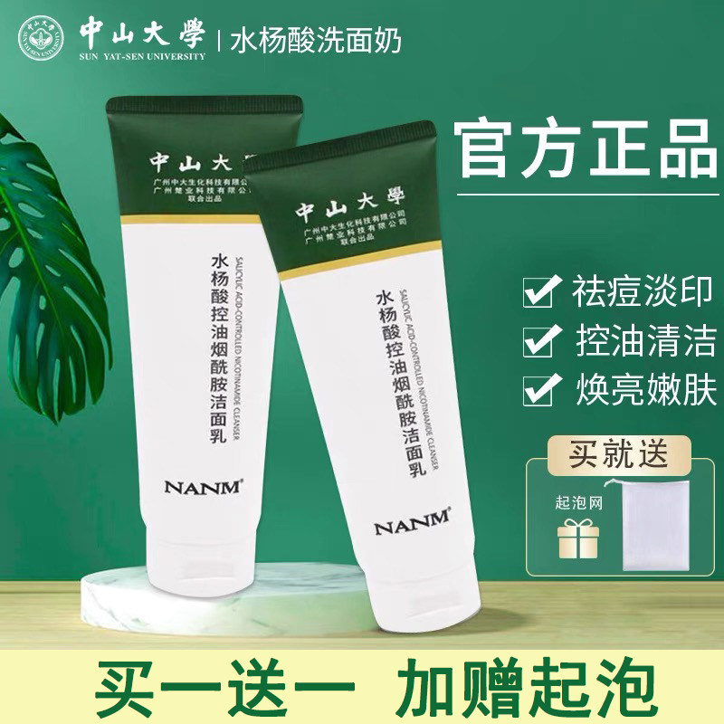 中山大学洗面奶水杨酸控油烟酰胺氨基酸洁面乳祛痘印官方旗舰店网