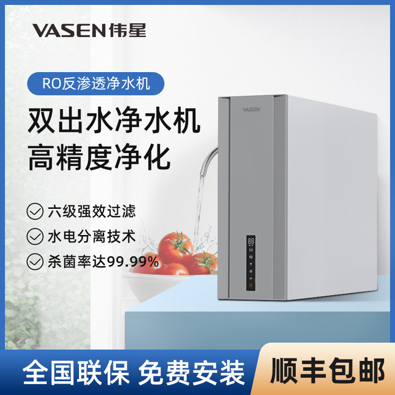 vasen伟星净水机纯水机反渗透ro机全屋家用厨房智能净水器管线机