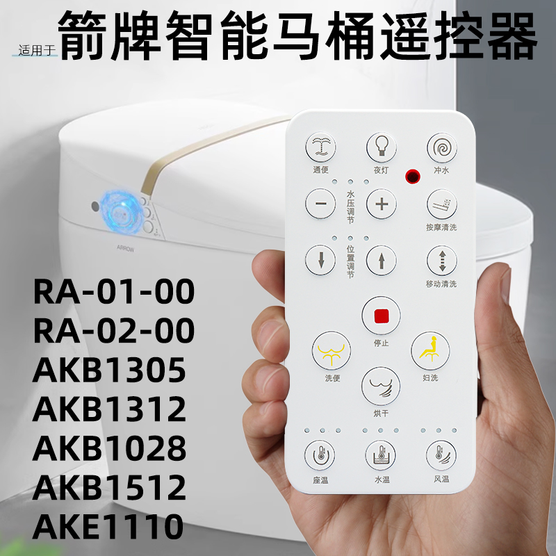 适用于箭牌RA-01-00 AKB1305 1512RA-02-00智能AKE1129马桶遥控器