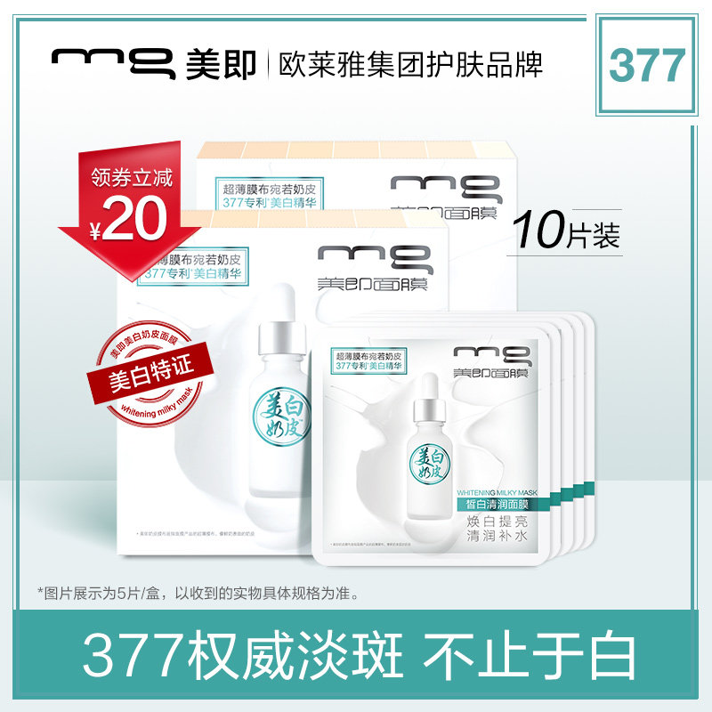 mg美即奶皮面膜美白淡斑377精华提亮肤色补水保湿女官方正品10片
