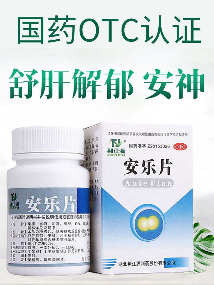 安乐片助眠安神助睡眠安定药治疗睡眠失眠抑郁症的药安睡失眠专用已售