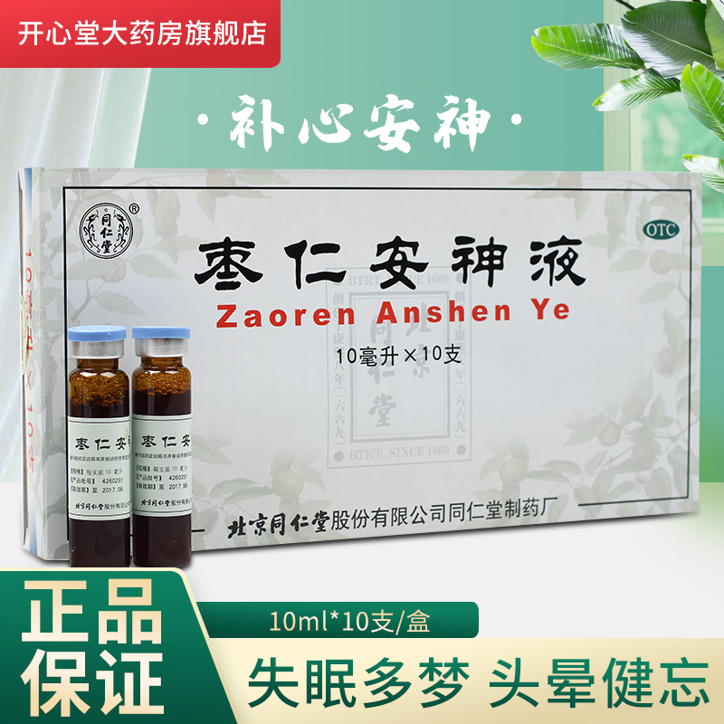 同仁堂枣仁安神液10支盒补心安神用于失眠头晕健忘