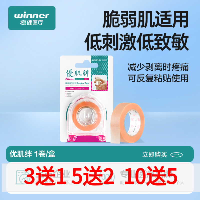 稳健优肌绊医用透气胶带低致敏无纺布肤色胶布敏感肌可用低敏胶布