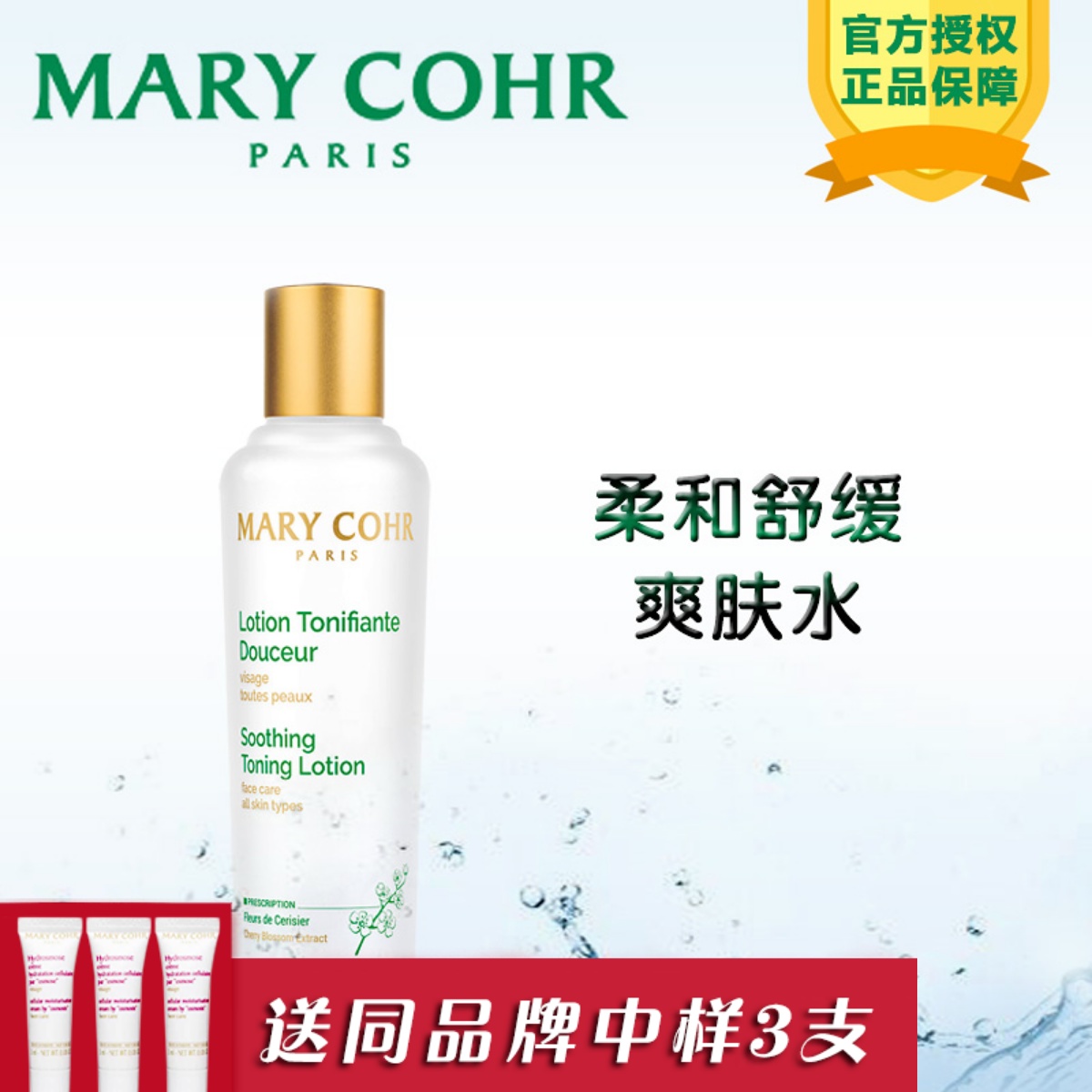 MARYCOHR玛莉格柔和舒缓爽肤水法国mary cohr爽肤水化妆保湿补水