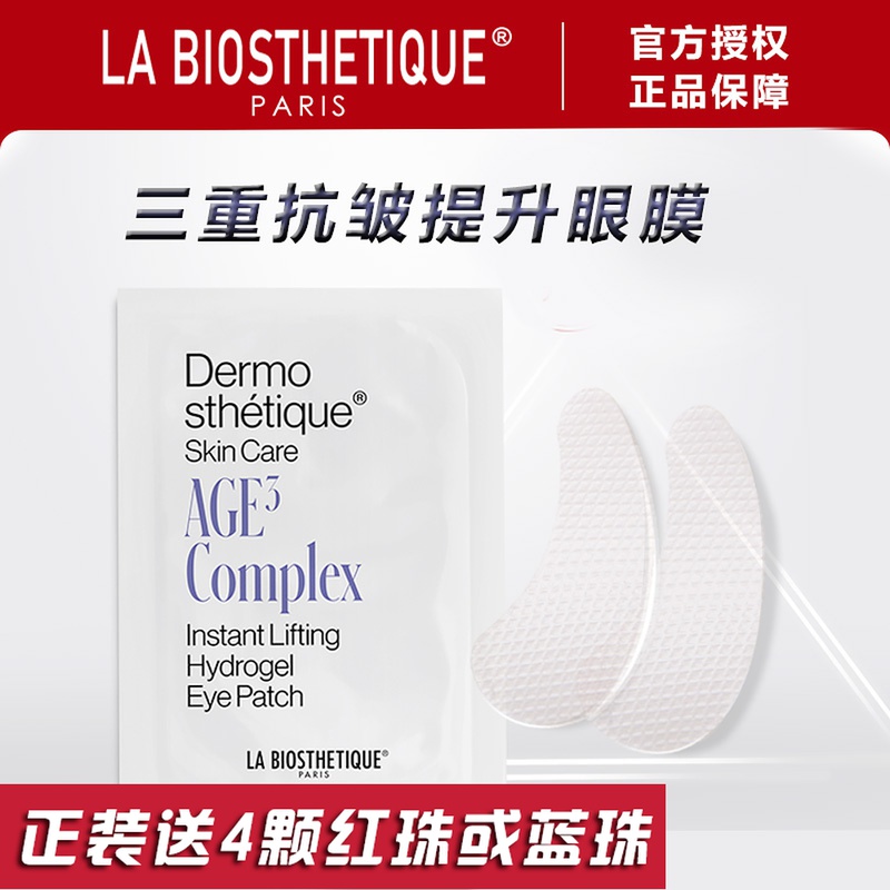 LA BIOSTHETIQUE贝伊丝三重抗皱提升眼膜贝伊丝头等舱眼膜眼部贴