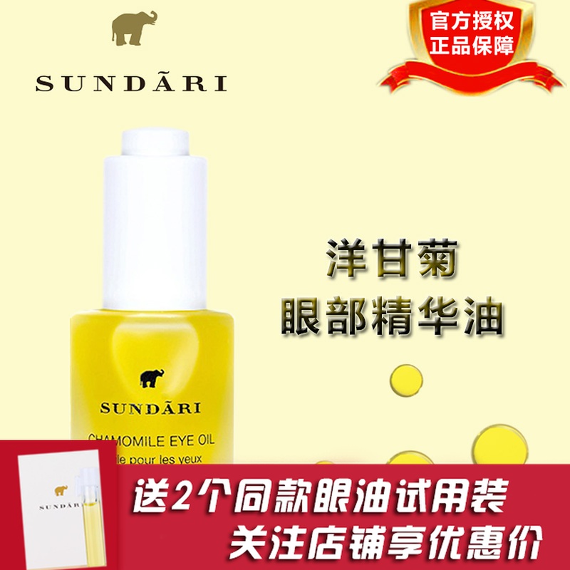 sundari桑德丽洋甘菊眼部精华油眼油按摩精油液霜桑德利眼油美国