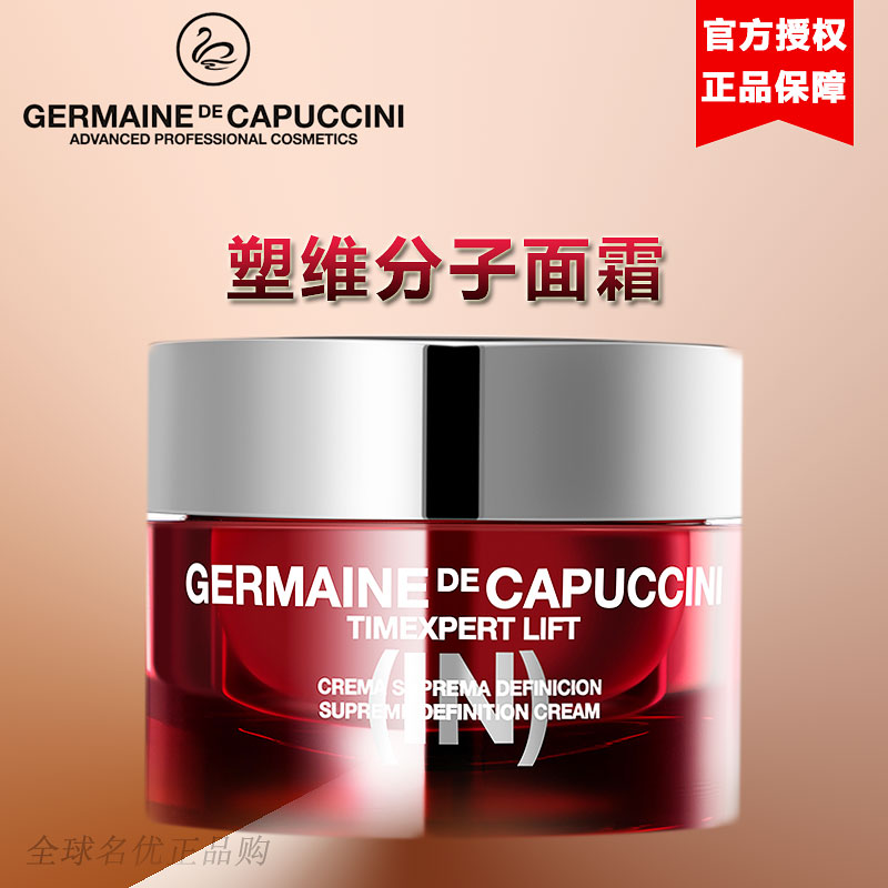 germaine de capuccini西班牙GDC杰蔓妮面霜lift塑维分子线雕面霜