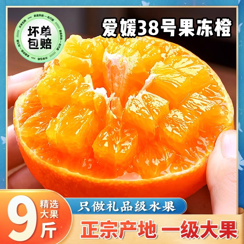 【9斤装】四川爱媛38号果冻橙子当季水果新鲜特级手剥柑橘礼盒装