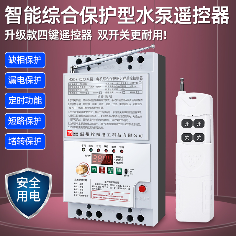 三相水泵无线遥控开关380v220v缺相过载保护远程大功率水泵遥控器