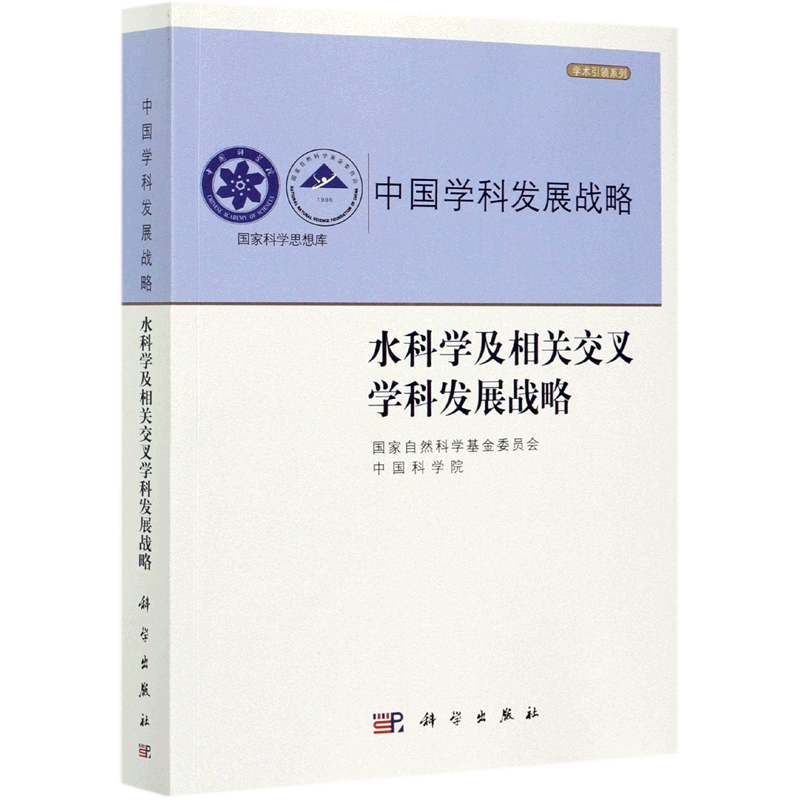 【新华书店正版】中国学科发展战略(水科学及相关交叉学科发展战略)/学术引领系列/国家科学思想库