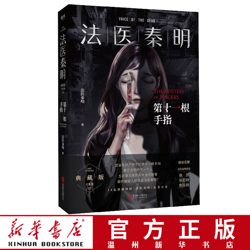新华书店正版法医秦明第十一根手指同名电视剧小说畅销
