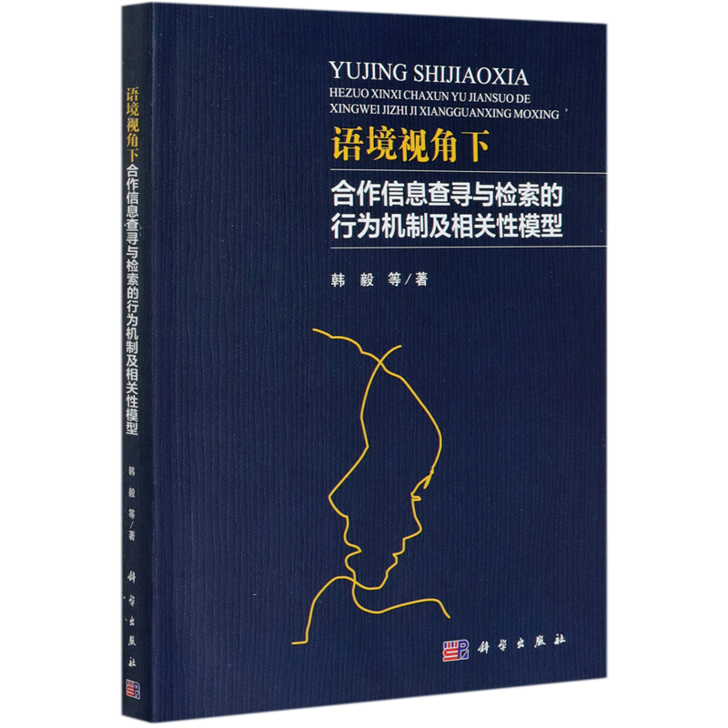 【新华书店正版】语境视角下合作信息查寻与检索的行为机制及相关性模型