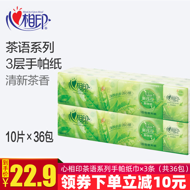 心相印手帕纸巾餐巾纸面巾纸心心相印茶语小包印花纸批发2条36包