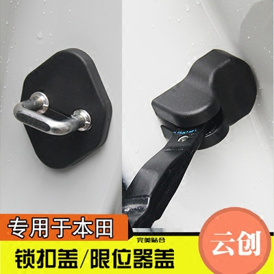 CRV飞度杰德锋范思域凌派缤智车门门锁扣盖哥瑞车门限位器保护盖|ruв категории автомобиль/товаров/аксессуары/переоснащение, автозапчасти, транспортное средство, приложение, замок крышка - от Buy2taobao.com для оказания профессиональной услуги покупки агента Taobao
