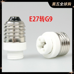 E27转G9灯座耐高温陶瓷灯头座转换优质进口工艺即插即用源头厂家