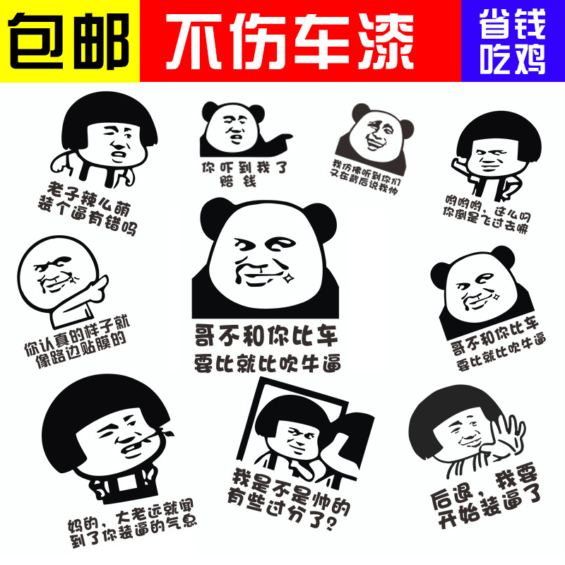 汽车搞笑漫画贴创意个性文字标语遮挡划痕汽车后档后尾后备箱贴纸