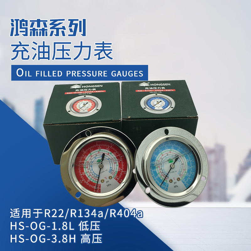 鸿森HS-OG 制冷冷库机组高低压油表R22R134aR404A407轴向压力表