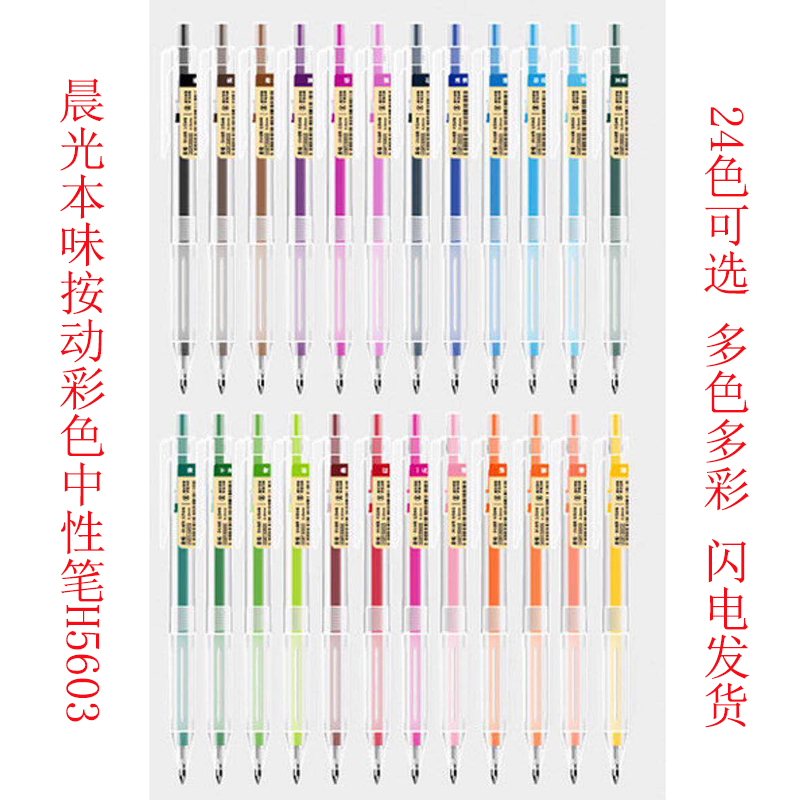 晨光按动本味彩色子弹头24女中性笔