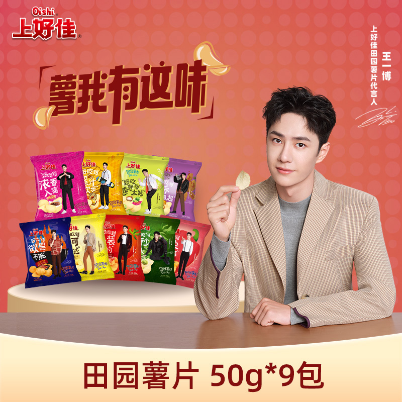 王一博同款 上好佳田园薯片食品童年怀旧休闲零食小吃50g*9包