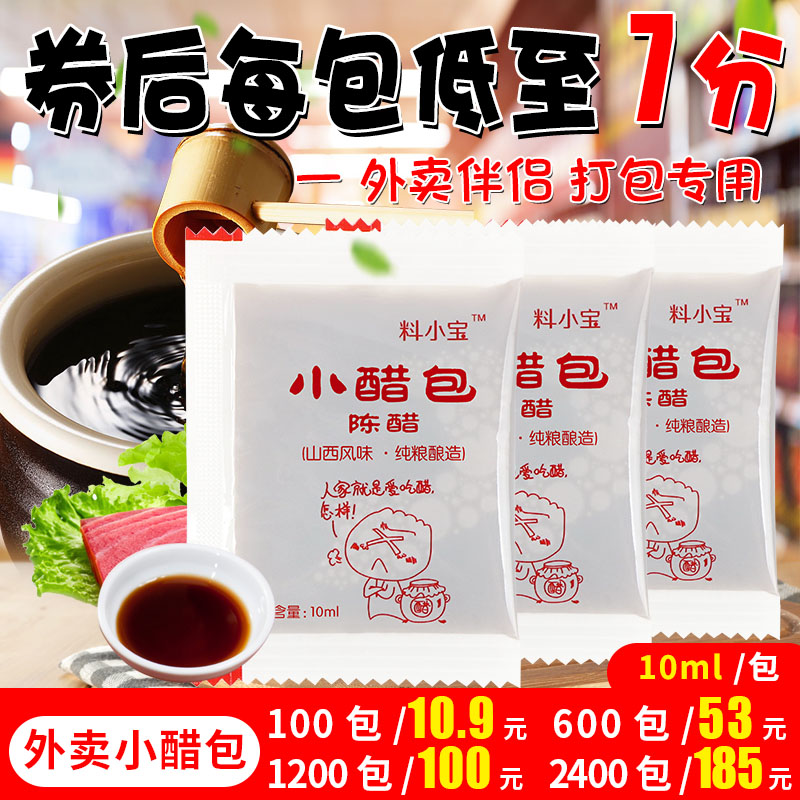 料小宝外卖小醋包10ml*100包 山西老陈醋小包醋外卖小袋饺子醋