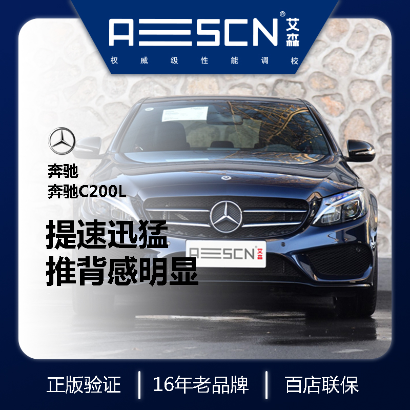 奔驰艾森刷ECU动力升级C200 E180 E200 GLC260 C260 E260特调程序