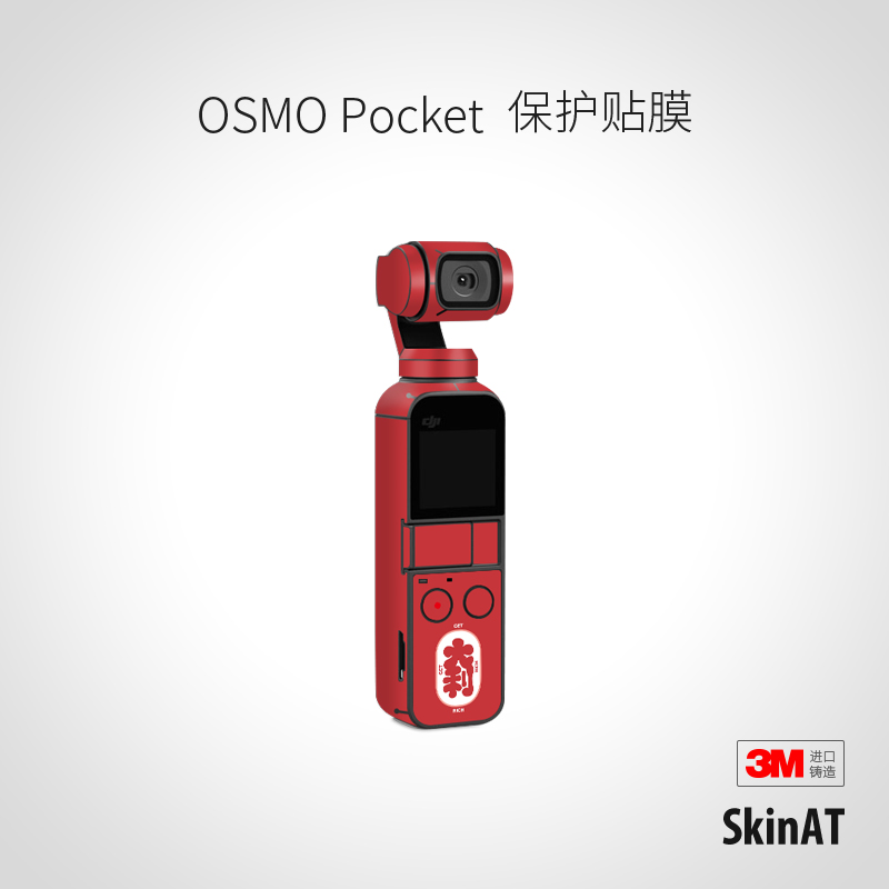 SkinAT 大疆 DJI Pocket 2 口袋云台DJ贴 灵眸Osmo 机身POCKET3代保护贴膜 改色彩膜 口袋运动相机保护贴纸