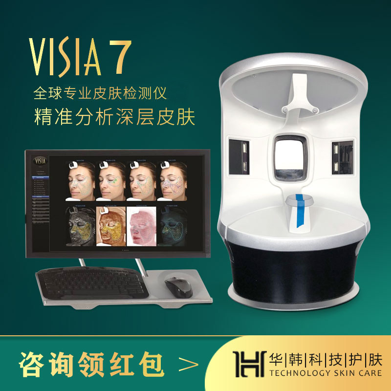 visia皮肤检测仪分析仪皮肤管理仪器魔镜皮肤检测仪脸部ct机华韩