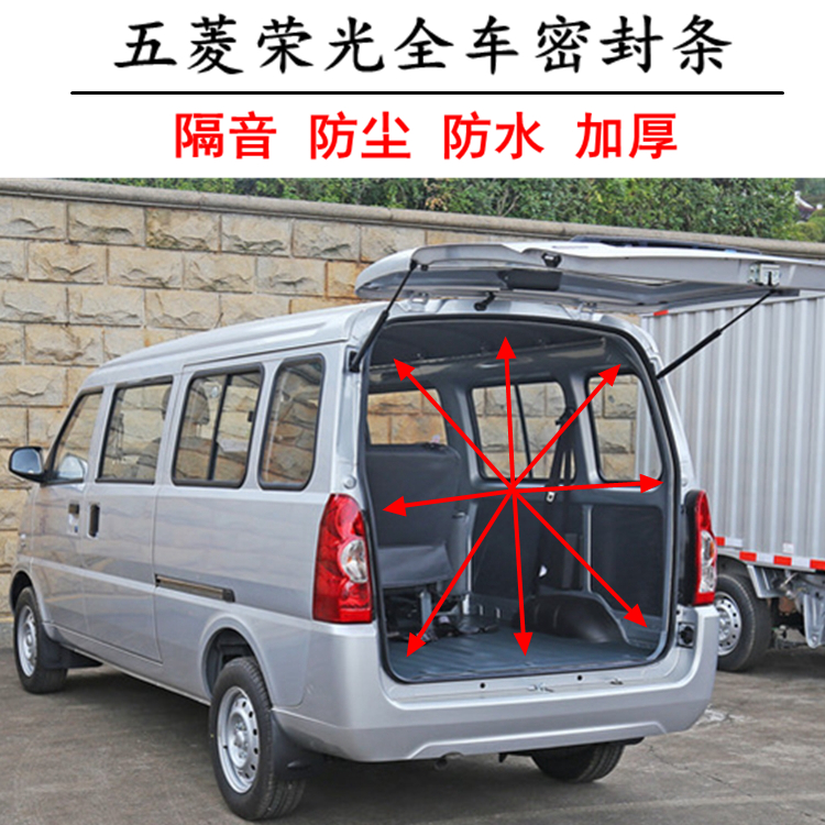 五菱荣光面包车门框密封条前门中门后备箱全车胶条隔音车用密封胶条
