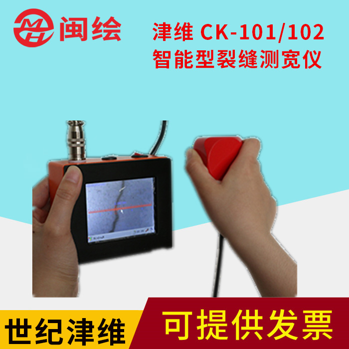 津维CK-101/102智能型裂缝测宽仪 裂缝宽度测试仪裂缝宽度观测仪在类目 五金/工具, 仪器仪表, 其它仪表仪器中 - 来自Buy2taobao.com提供专业的淘宝代购服务