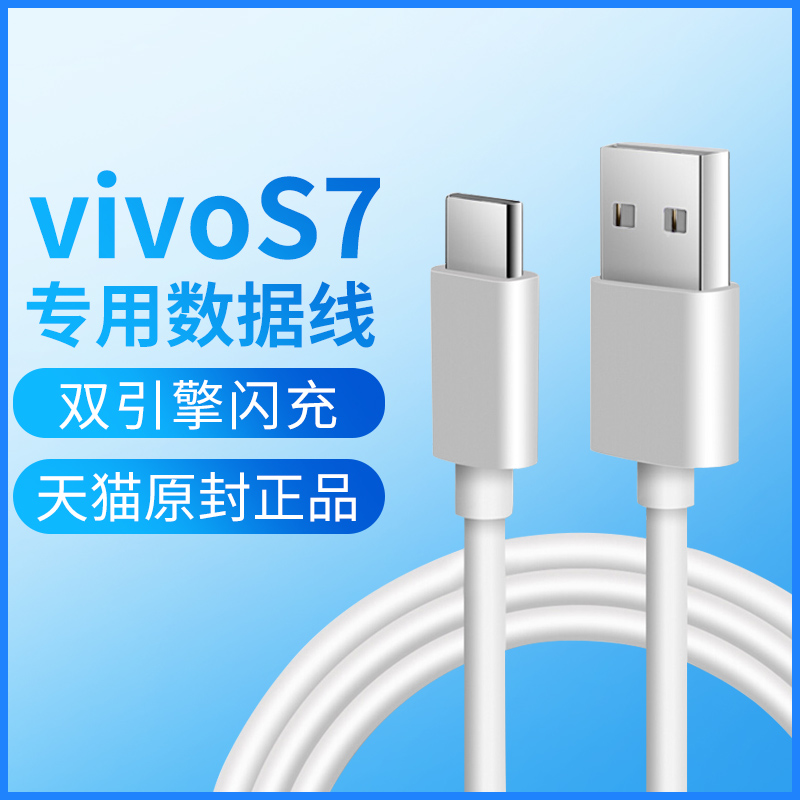 适用vivos7数据线原装正品s7手机vivo s7充电线vivos6快充充电线vivo