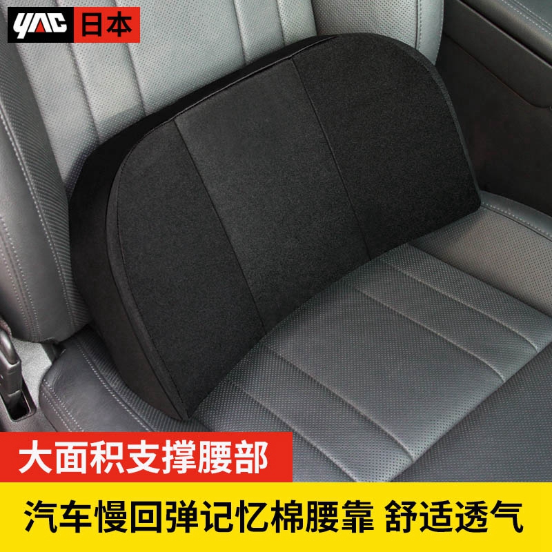 日本YAC 汽车腰靠车用护腰部靠垫记忆棉腰托腰枕腰垫靠枕靠背用品|ruв категории автомобиль/товаров/аксессуары/переоснащение, автомобильных принадлежностей/аксессуары, талия - от Buy2taobao.com для оказания профессиональной услуги покупки агента Taobao