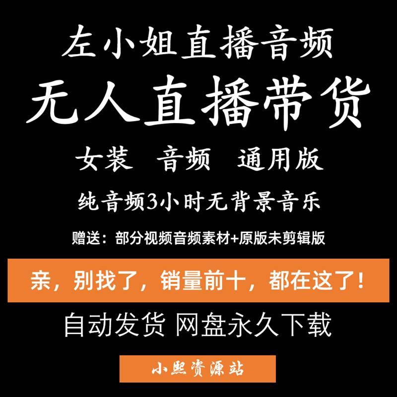 左小姐音频无人直播女装百货美妆童装通用纯音频十三行清仓带货