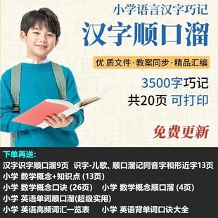 小学语文3500字汉字顺口溜数学公式英语单词巧记顺口溜电子版资料