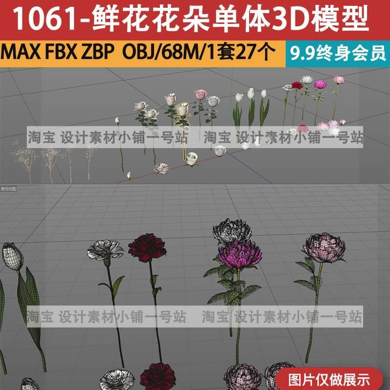 Zbrush笔刷fbx鲜花朵obj立体百合花牡丹玫瑰花卉单只c4d模型素材