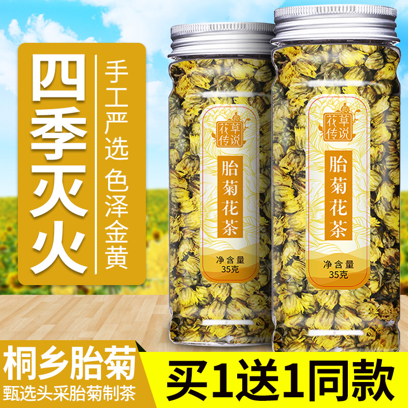 买1送1菊花茶花茶组合菊花白菊胎菊杭搭枸杞金银茶叶泡水喝的东西