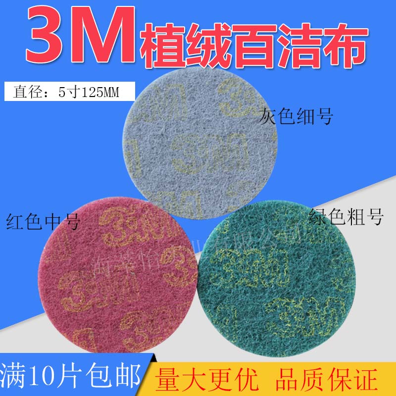 3M植绒圆形百洁布5寸圆盘背绒工业百洁布除锈抛光拉绒片