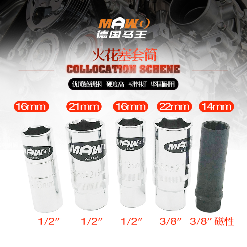 MAWO马王公斤扳手汽车火花塞套筒磁性火星套筒头子16mm宝马14mm