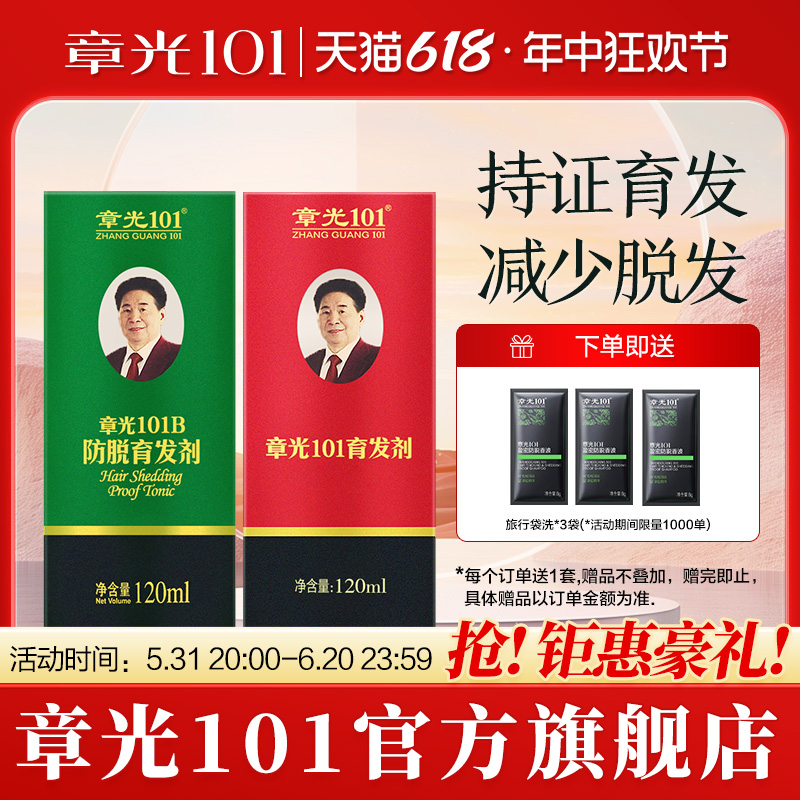 章光101官方旗舰店防脱育发剂块状脱发防掉发育发液生姜固发根