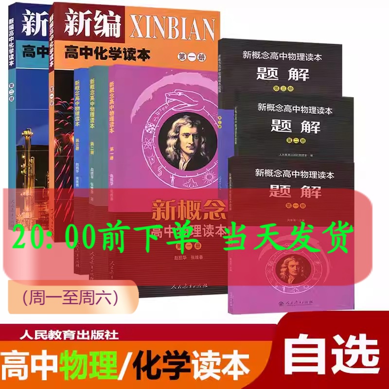 新概念高中物理化学读本第一册第二册第三册题解读本+题解全套六本新概念高中物理读本第123册任意选高中物理课本新编高中化学读本