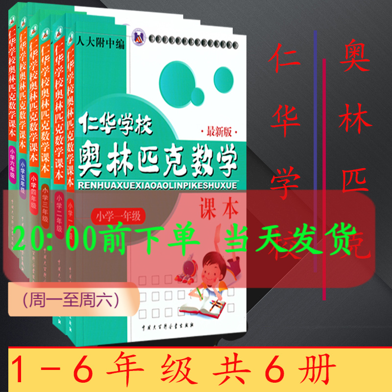 仁华学校奥林匹克数学课本1,2,3,4,5,6年级 （套装共6册）人大附中编