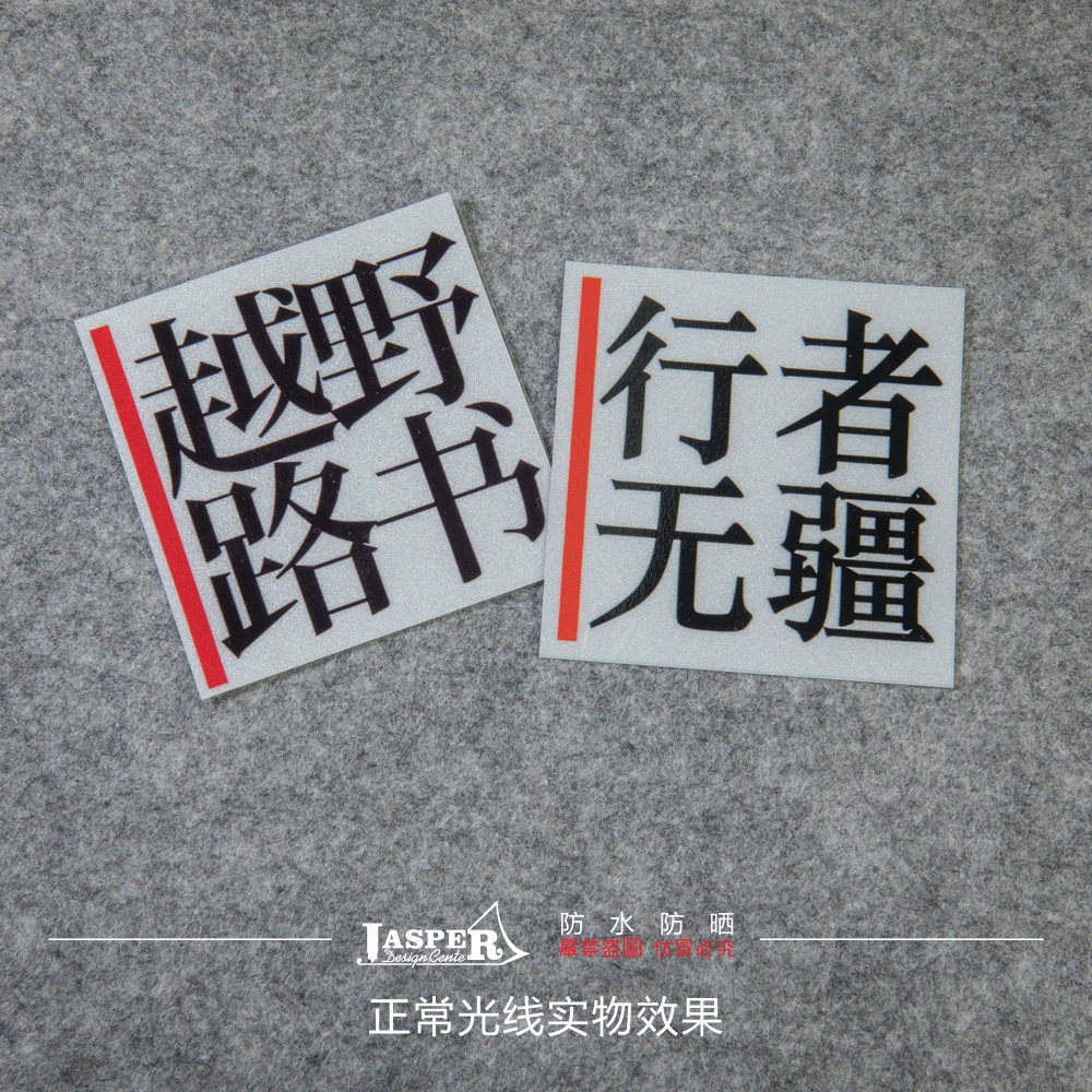 b111越野e族路书行者无疆反光汽车贴纸自驾车穿越箱包手机贴改装