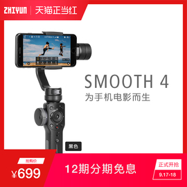 【旗舰店】智云Smooth4手机稳定器手持防抖拍摄云台soomth4vlog