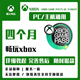 xgp xgpu 四个月共享 pgp 主机/pc云游戏 家庭 doom 毁灭战士明末