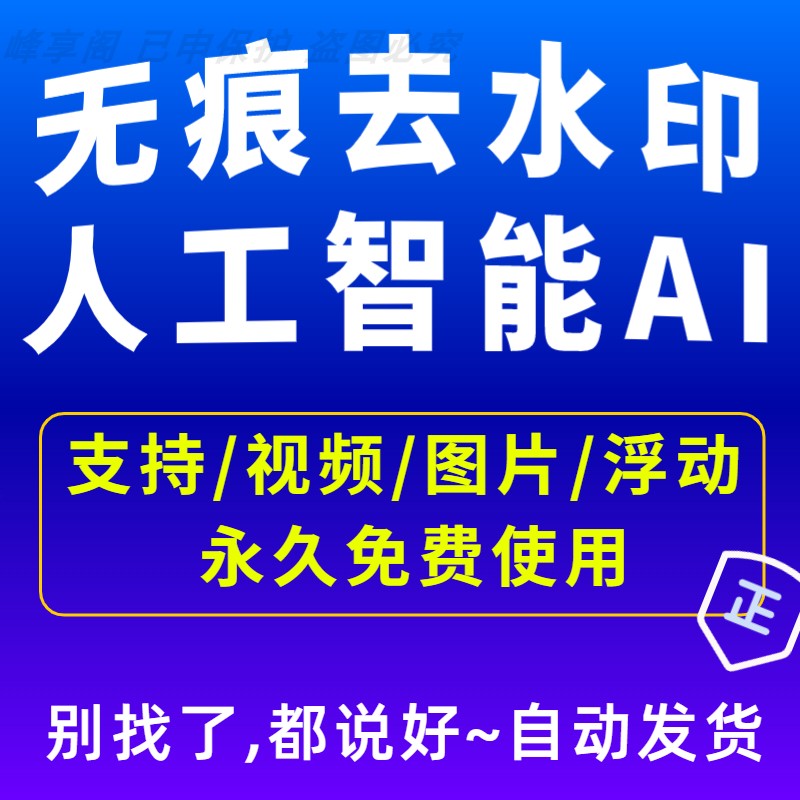 无痕去水印软件没有痕迹人工智能AI去除视频图片水印去字幕工具