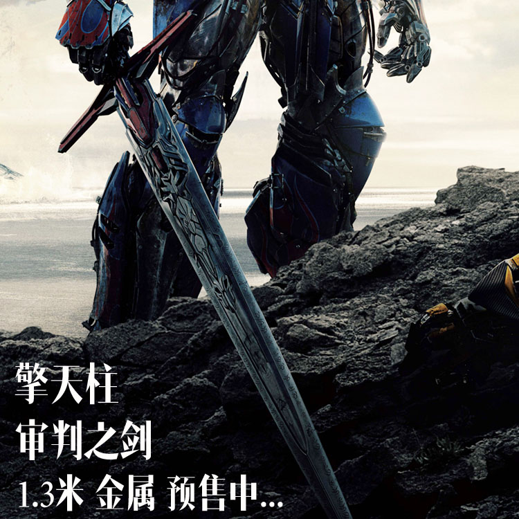 未开刃1:15变形金刚全金属剑模型擎天柱审判之剑hcmy