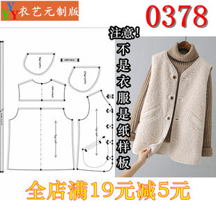 0378衣服装裁剪图纸1:1实物样板新款版羊羔毛宽松马甲女马夹女装