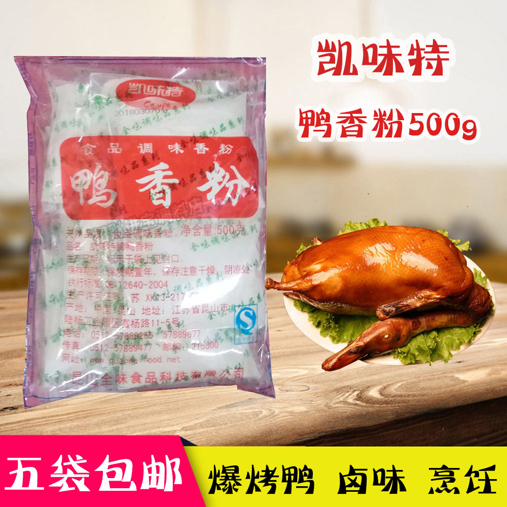 5袋包邮 凯味特鸭香粉500g腌制烤鸭卤鸭酱板鸭鸭血粉丝汤鸭脖火锅