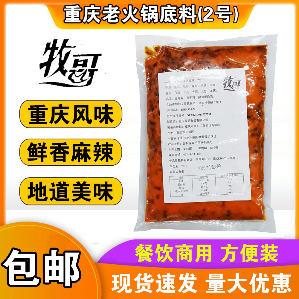 包邮牧歌重庆老火锅底料2号500g 餐饮商用重庆风味麻辣烫冒菜火锅在类目 粮油米面/南北干货/调味品, 调味品/果酱/沙拉, 调味料, 火锅调料中 - 来自Buy2taobao.com提供专业的淘宝代购服务