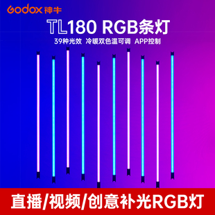 神牛TL180条形LED冰灯户外RGB补光灯手持棒灯55w直播拍摄拍照氛围灯抖音短视频拍摄打光灯拍摄便携式补光棒