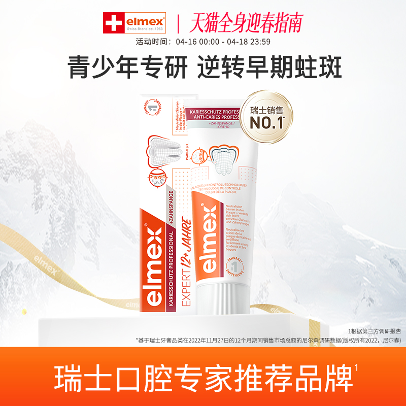 【百亿补贴】elmex艾美适青少年12-18岁温和防蛀正畸含氟牙膏75ml